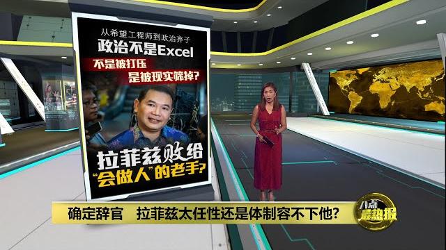 从希望工程师到政治弃子 拉菲兹太任性还是体制容不下他? | 八点最热报 28/05/2025 从希望工程师到政治弃子 拉菲兹太任性还是体制容不下他? | 八点最热报 28/05/2025