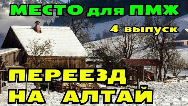 Переезд на алтай//благоустроенное село//алтайское Переезд на алтай//благоустроенное село//алтайское