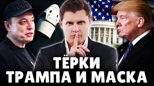 Тёрки трампа и маска | историк е. понасенков. 18+ Тёрки трампа и маска | историк е. понасенков. 18+
