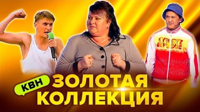 Квн. легендарные номера и шутки. сборник. 7 часть Квн. легендарные номера и шутки. сборник. 7 часть