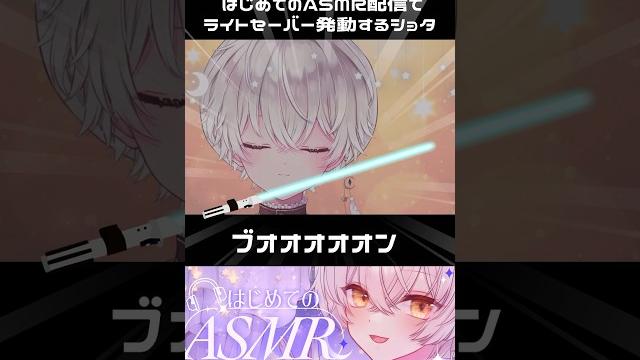 はじめてのasmr配信でライトセーバー発動するショタ #shorts #asmr #ショタボ はじめてのasmr配信でライトセーバー発動するショタ #shorts #asmr #ショタボ