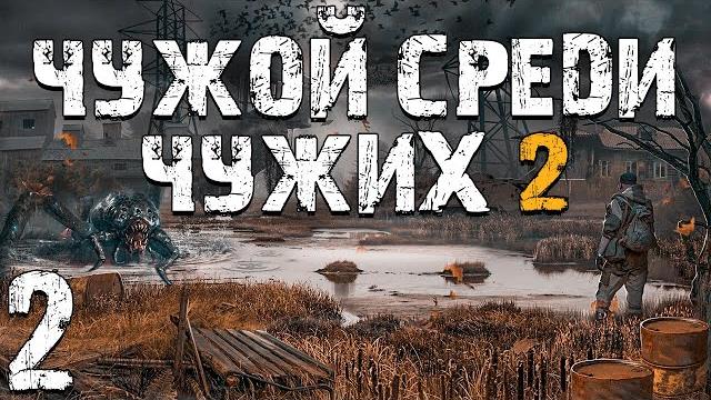 S.t.a.l.k.e.r. чужой среди чужих 2 #2. полезный бумер S.t.a.l.k.e.r. чужой среди чужих 2 #2. полезный бумер