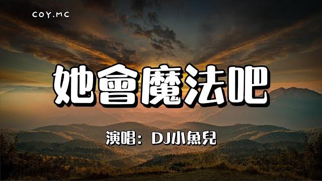 她會魔法吧 - dj小魚兒『她會魔法吧 讓我無法自拔』(動態歌詞/lyrics video) 她會魔法吧 - dj小魚兒『她會魔法吧 讓我無法自拔』(動態歌詞/lyrics video)
