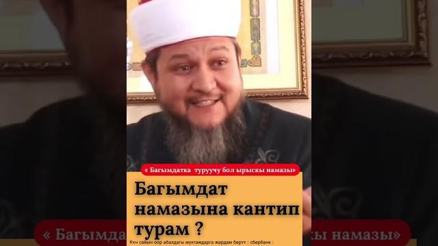 Багымдат намазына кантип турам? Багымдат намазына кантип турам?