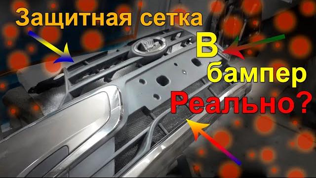 Как быстро и правильно установить сетку в бампер Как быстро и правильно установить сетку в бампер