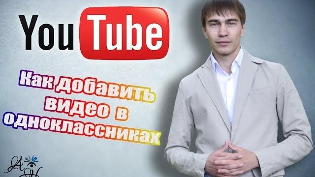 Как добавить в одноклассники видео с youtube ? 2014 Как добавить в одноклассники видео с youtube ? 2014