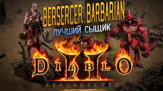 Варвар берсерк diablo 2 resurrected гайд/билд Варвар берсерк diablo 2 resurrected гайд/билд