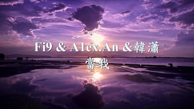 Fi9 & a1ex.an - 當我 feat. 韓瀟.mp4 Fi9 & a1ex.an - 當我 feat. 韓瀟.mp4