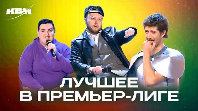 Квн. номера премьерки, достойные вышки. 2 часть Квн. номера премьерки, достойные вышки. 2 часть