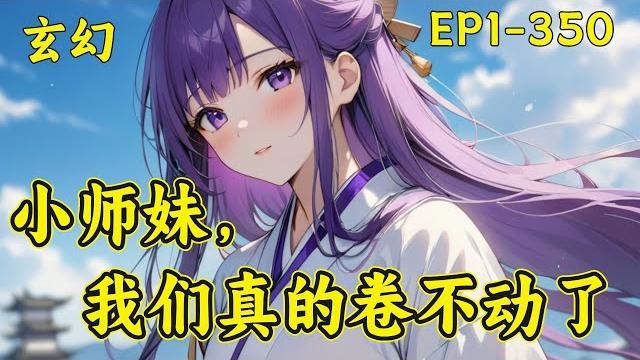 【小师妹,我们真的卷不动了】凌云宗来了个软萌可爱的小师妹,众人兴奋不已。宠!往死里宠!小师妹不是在修炼就是督促他们修炼,就在他们快被逼疯之时,猛然发现宗门好像无敌了!嗯!修炼,真香! 【小师妹,我们真的卷不动了】凌云宗来了个软萌可爱的小师妹,众人兴奋不已。宠!往死里宠!小师妹不是在修炼就是督促他们修炼,就在他们快被逼疯之时,猛然发现宗门好像无敌了!嗯!修炼,真香!