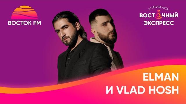 Elman и vlad hosh о фите only you, работе с бастой и семейных лайфхаках | восточный экпресс Elman и vlad hosh о фите only you, работе с бастой и семейных лайфхаках | восточный экпресс