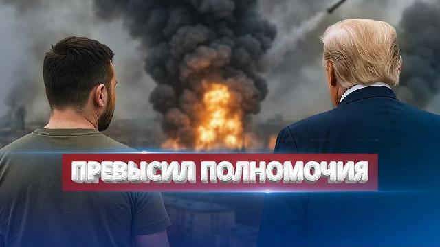 Президент перешёл черту! / столица в огне Президент перешёл черту! / столица в огне