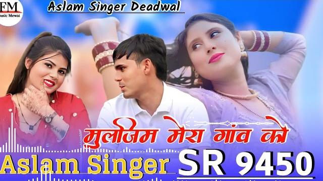 Aslam sr 9450/मुलाजिम मेरे गांव को/ न्यू सॉन्ग /mewati 4k official video song / aslam singer deadwal Aslam sr 9450/मुलाजिम मेरे गांव को/ न्यू सॉन्ग /mewati 4k official video song / aslam singer deadwal