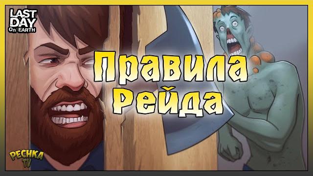 Правила рейдера ласт дей! как вызвать рейдеров в ласт дей! - last day on earth: survival Правила рейдера ласт дей! как вызвать рейдеров в ласт дей! - last day on earth: survival