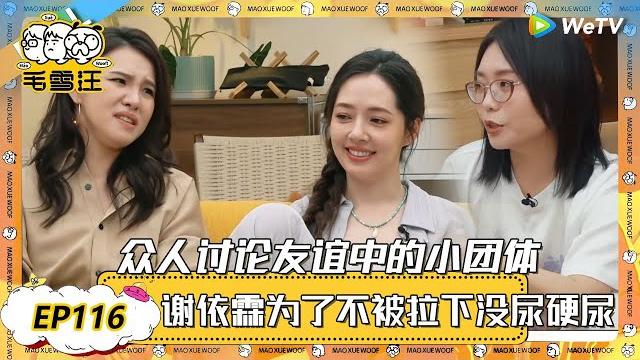 【2025春clip】ep116:众人谈论友谊中的小团体,李雪琴害怕三人行,谢依霖为了不被拉下没尿硬尿! |《毛雪汪2025年春日》 #综艺 #毛雪汪 #李雪琴 #毛不易 #小时代 #谢依霖 #郭碧婷 【2025春clip】ep116:众人谈论友谊中的小团体,李雪琴害怕三人行,谢依霖为了不被拉下没尿硬尿! |《毛雪汪2025年春日》 #综艺 #毛雪汪 #李雪琴 #毛不易 #小时代 #谢依霖 #郭碧婷