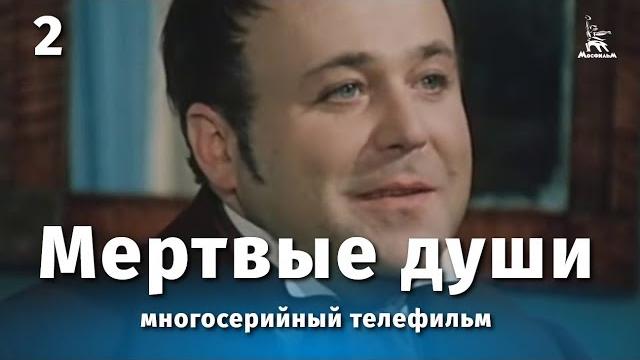 Мертвые души 2 серия (драма, реж. михаил швейцер, софья милькина, 1984 г.) Мертвые души 2 серия (драма, реж. михаил швейцер, софья милькина, 1984 г.)