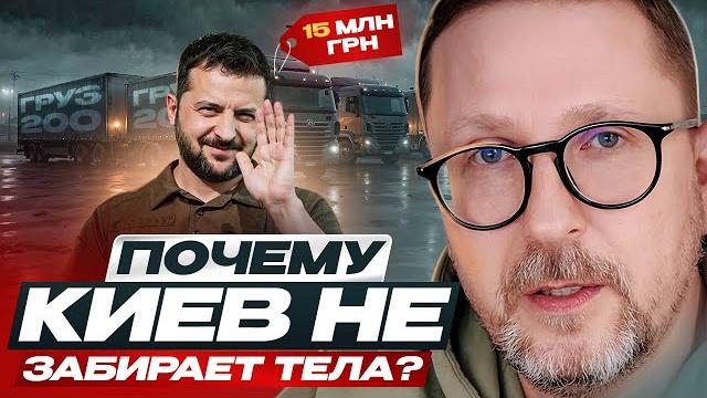 Почему киев не забирает тела? Почему киев не забирает тела?