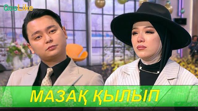 “мені мазақ қылып отырсыз ба” “мені мазақ қылып отырсыз ба”