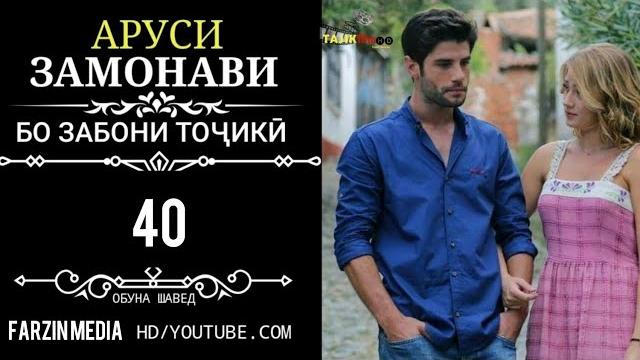 Аруси замонави кисми 40 бо забони точики 1080 hd Аруси замонави кисми 40 бо забони точики 1080 hd