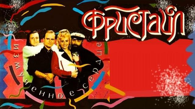 Фристайл - измученное сердце (альбом 1994) Фристайл - измученное сердце (альбом 1994)