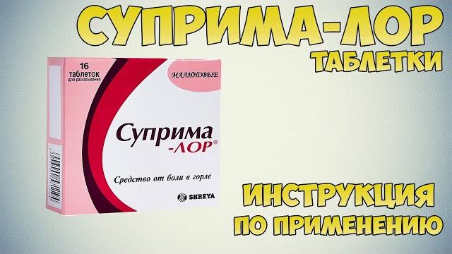 Суприма-лор таблетки инструкция по применению препарата: показания, как применять, обзор препарата Суприма-лор таблетки инструкция по применению препарата: показания, как применять, обзор препарата