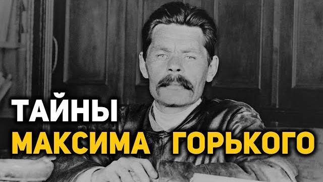 Каким на самом деле был максим горький Каким на самом деле был максим горький