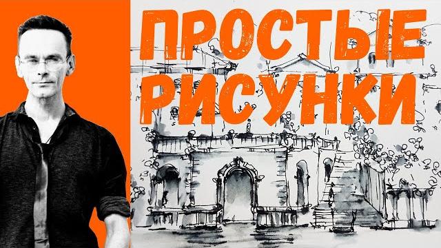 Простые рисунки - показываю технику рисования - супер просто, быстро, симпатично. эдуард кичигин Простые рисунки - показываю технику рисования - супер просто, быстро, симпатично. эдуард кичигин