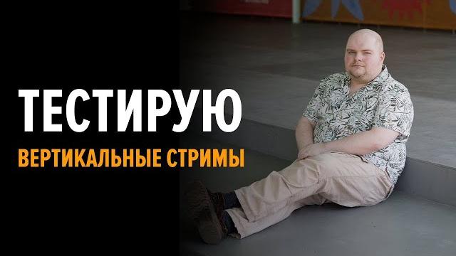 Вертикальный стрим #shorts !команды !донат Вертикальный стрим #shorts !команды !донат