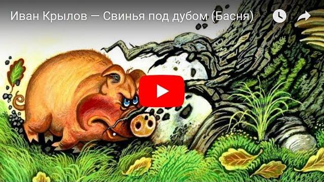Иван крылов — свинья под дубом (басня) Иван крылов — свинья под дубом (басня)