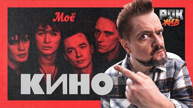 Кино | рок жив | цой Кино | рок жив | цой