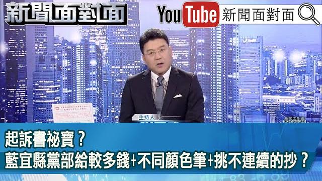 《起訴書祕寶?藍宜縣黨部給較多錢+不同顏色筆+挑不連續的抄?》【新聞面對面】2025.06.19 《起訴書祕寶?藍宜縣黨部給較多錢+不同顏色筆+挑不連續的抄?》【新聞面對面】2025.06.19