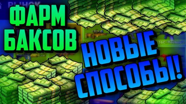 Способы фарма баксов в kuboom Способы фарма баксов в kuboom