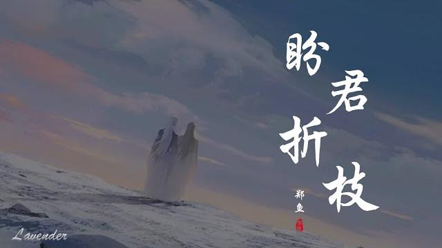 盼君折枝 - 郑鱼「你走后 山河为谁留,折扇情厮守 千山暮雪才看透」 盼君折枝 - 郑鱼「你走后 山河为谁留,折扇情厮守 千山暮雪才看透」