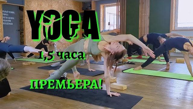 Йога для продвинутых | полноценное занятие с группой Йога для продвинутых | полноценное занятие с группой