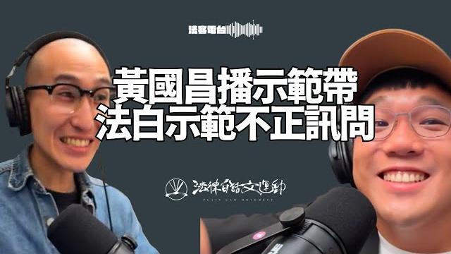 黃國昌播示範帶,法白直接播真正的不正訊問給你看|法客電台 video podcast ep20 黃國昌播示範帶,法白直接播真正的不正訊問給你看|法客電台 video podcast ep20
