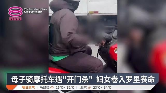 母子骑摩托车遇"开门杀" 妇女卷入罗里丧命【2025.06.17 八度空间华语新闻】 母子骑摩托车遇"开门杀" 妇女卷入罗里丧命【2025.06.17 八度空间华语新闻】