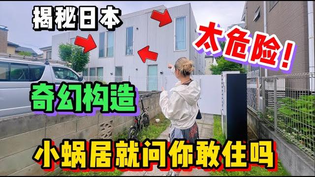 日本人这种迷你小蜗居,危险成这样真有人敢住吗? 日本人这种迷你小蜗居,危险成这样真有人敢住吗?