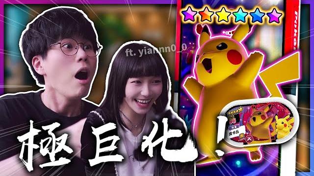 首戰就遇皮神&噴火龍!最好玩的寶可夢機台!mezastar 六星連發!《寶可夢 明耀之星》 首戰就遇皮神&噴火龍!最好玩的寶可夢機台!mezastar 六星連發!《寶可夢 明耀之星》