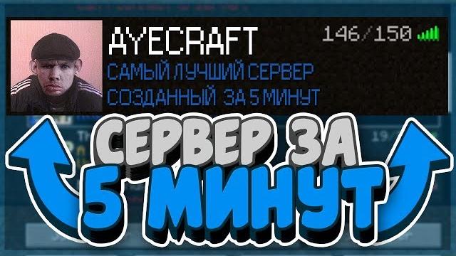 Как создать сервер в майнкрафт за 5 минут | свой сервер майнкрафт бесплатно в 2020 году Как создать сервер в майнкрафт за 5 минут | свой сервер майнкрафт бесплатно в 2020 году