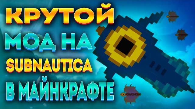 Subnautica, но в майнкрафте! (обзор мода minenautica) Subnautica, но в майнкрафте! (обзор мода minenautica)