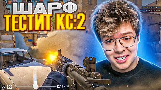 Шарф играет в counter-strike 2 | шарф в шоке с новой кс Шарф играет в counter-strike 2 | шарф в шоке с новой кс
