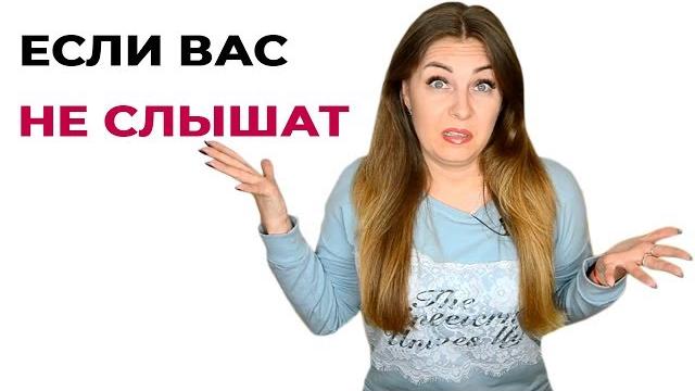 Меня не слышат. отношения между мужчиной и женщиной. психология отношений. психолог лариса бандура Меня не слышат. отношения между мужчиной и женщиной. психология отношений. психолог лариса бандура