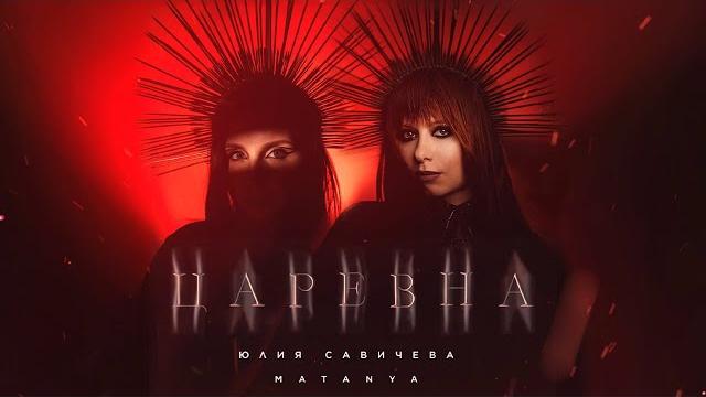 Юлия савичева, matanya – царевна (премьера 2024) Юлия савичева, matanya – царевна (премьера 2024)