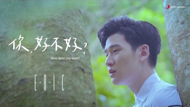 Eric周興哲《你,好不好? how have you been?》official music video《遺憾拼圖》片尾曲 Eric周興哲《你,好不好? how have you been?》official music video《遺憾拼圖》片尾曲