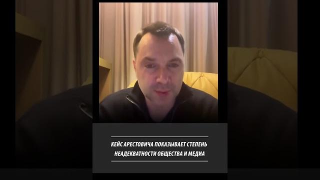 Кейс арестовича показывает степень неадекватности общества и медиа | алексей арестович Кейс арестовича показывает степень неадекватности общества и медиа | алексей арестович