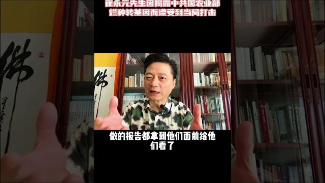 崔永元先生因揭露中共国农业部烂种转基因而遭受到当局打击 #shorts 崔永元先生因揭露中共国农业部烂种转基因而遭受到当局打击 #shorts