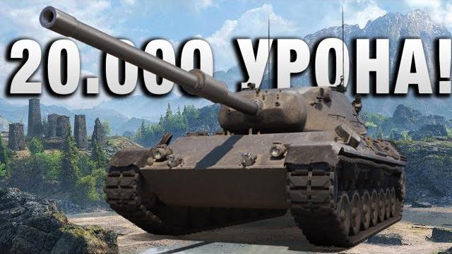 20.000 урона! до последней секунды! 20.000 урона! до последней секунды!