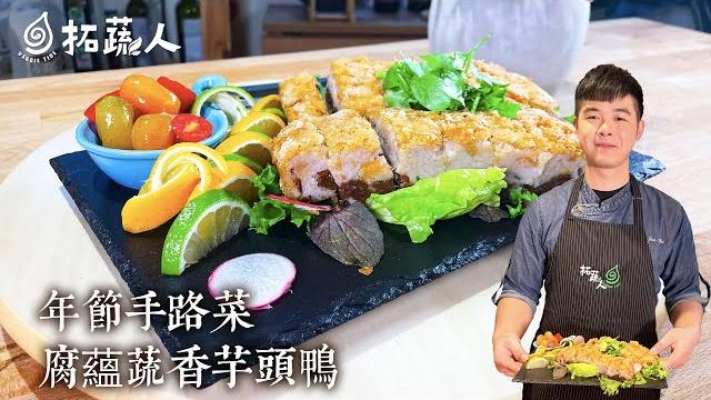 年菜 宴客必備功夫菜 腐蘊蔬香芋泥鴨 經典粵菜料理芋泥香酥鴨 素食年菜by拓蔬人洪鈞崴 年菜 宴客必備功夫菜 腐蘊蔬香芋泥鴨 經典粵菜料理芋泥香酥鴨 素食年菜by拓蔬人洪鈞崴