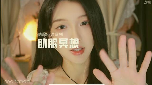 中文asmr助眠冥想:璐璐姊姊是你的私人催眠师 中文asmr助眠冥想:璐璐姊姊是你的私人催眠师