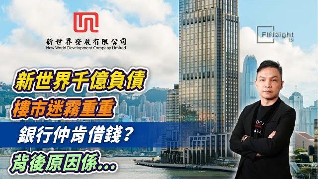 新世界千億負債,樓市迷霧重重,銀行仲肯借錢?背後原因係...【hea富|郭釗】#地產巨企危機 #財技操作 新世界千億負債,樓市迷霧重重,銀行仲肯借錢?背後原因係...【hea富|郭釗】#地產巨企危機 #財技操作